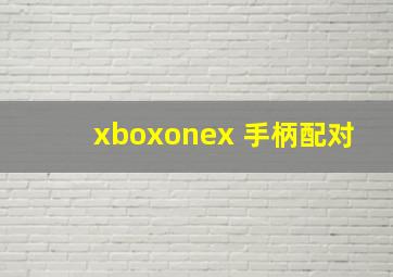 xboxonex 手柄配对